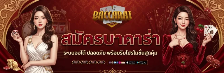 บาคาร่า ฝาก 1 บาท