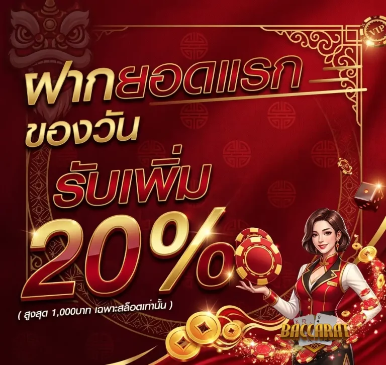 บาคาร่า ฝาก 1 บาท โปรโมชั่น