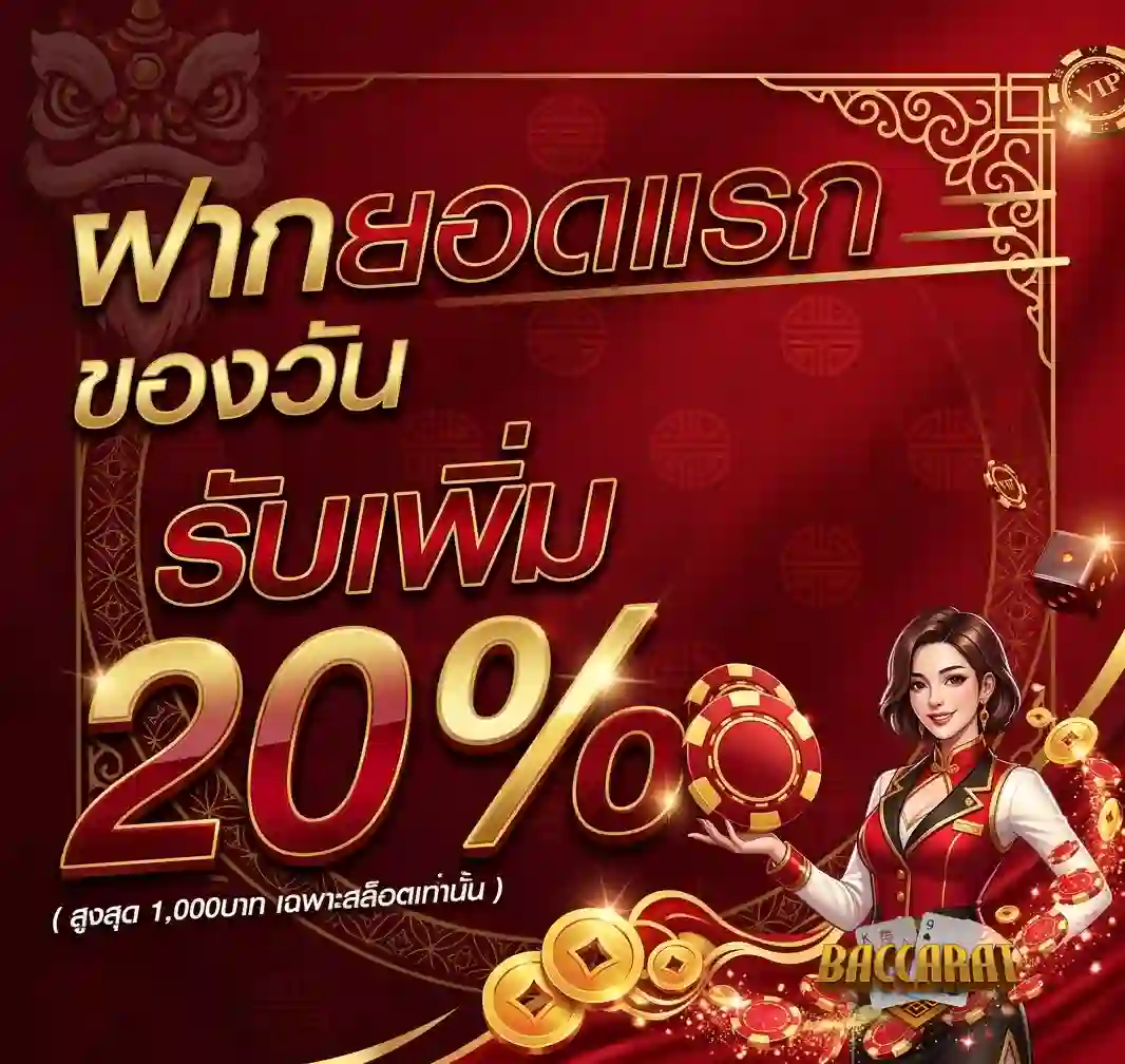 บาคาร่า ฝาก 1 บาท โปรโมชั่น