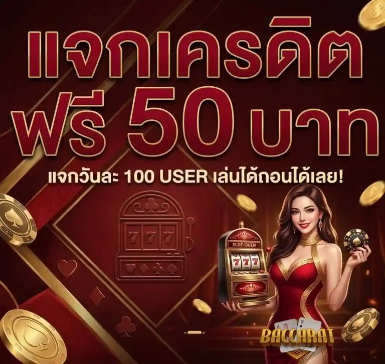 บาคาร่า ฝาก 1 บาท โปรโมชั่น