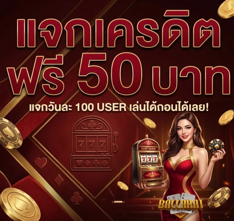 บาคาร่า ฝาก 1 บาท โปรโมชั่น