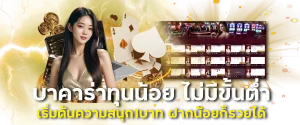 บาคาร่า ฝาก 1 บาท คาสิโน